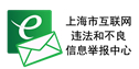 上海市互联网违法和不良信息举报中心