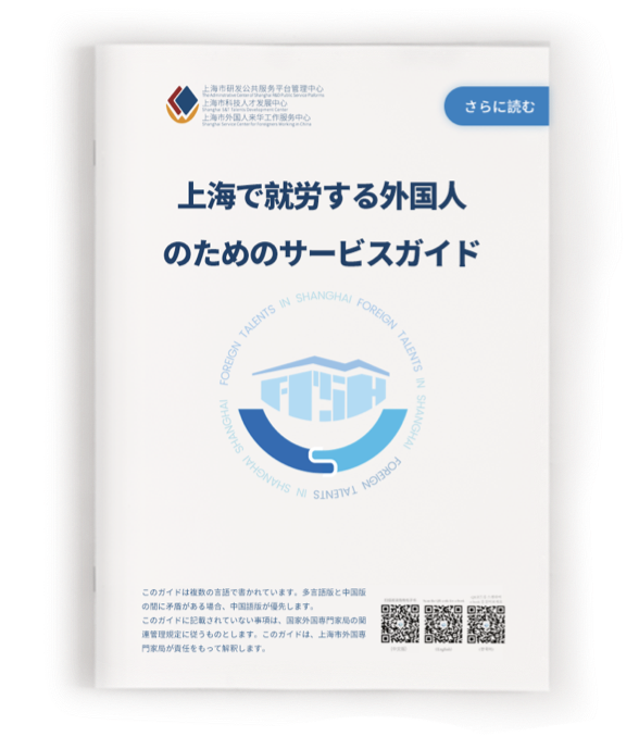 上海で就労する外国人 のためのサービスガイド