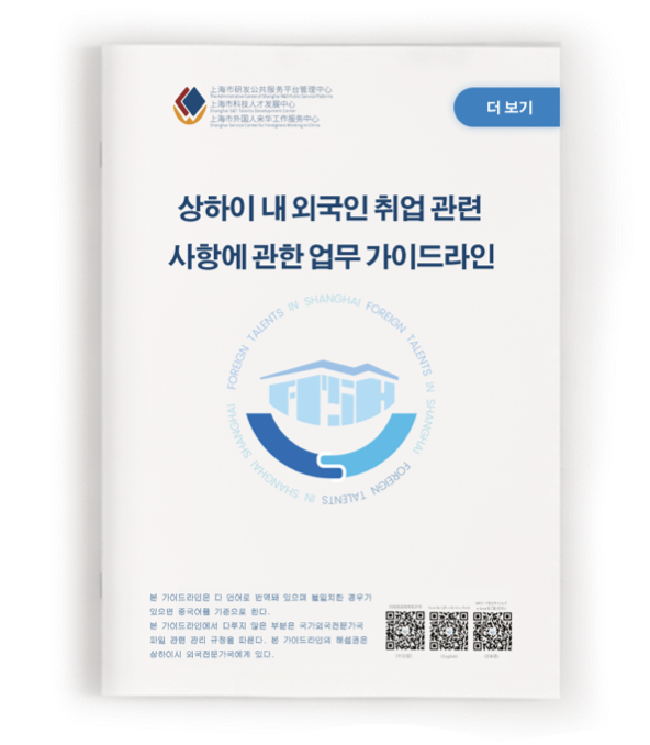 상하에 내 외국인 취엄 관한 사항에 관한 업무 가이드라인